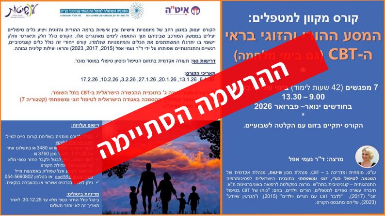 קורס למטפלים: המסע ההורי והזוגי בראי ה-CBT